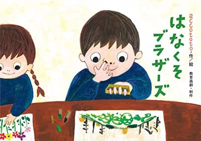 はなくそブラザーズの表紙
