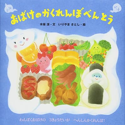おばけのかくれんぼべんとうの表紙