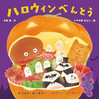 ハロウィンべんとうの表紙