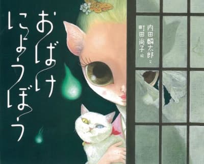 おばけにょうぼうの表紙