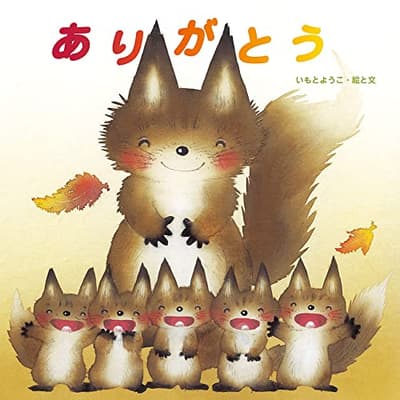 ありがとうの表紙
