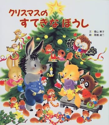 クリスマスのすてきなぼうしの表紙