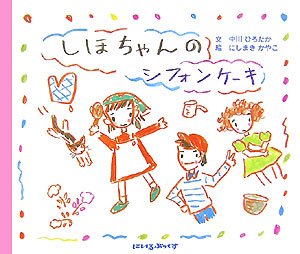 しほちゃんのシフォンケーキの表紙