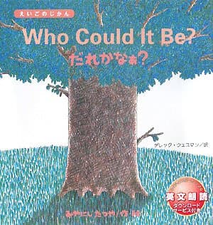 だれかなぁ?の表紙