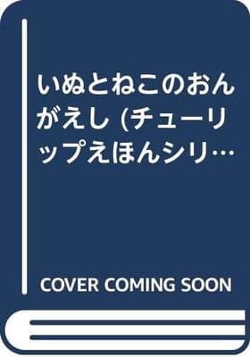 いぬとねこのおんがえし : 日本民話の表紙