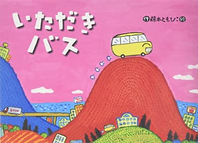 いただきバスの表紙