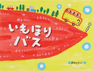 いもほりバスの表紙