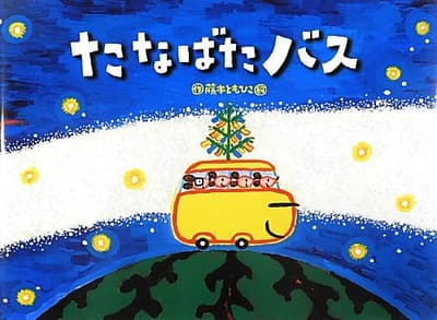 たなばたバスの表紙