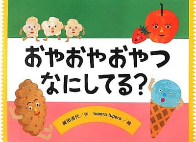 おやおやおやつなにしてる?の表紙
