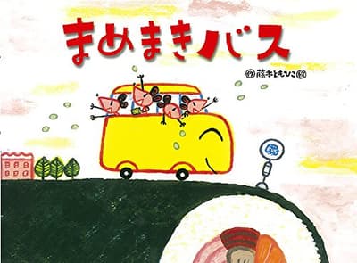 まめまきバスの表紙