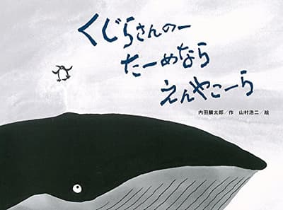 くじらさんのーたーめならえんやこーらの表紙