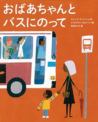おばあちゃんとバスにのっての表紙