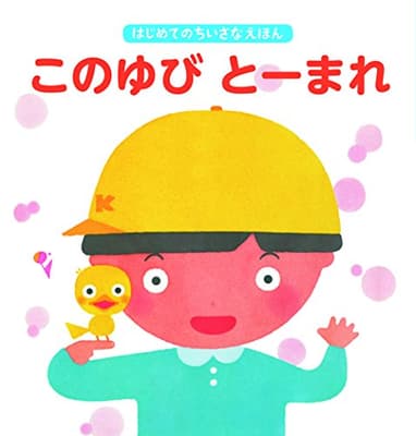 このゆびとーまれの表紙