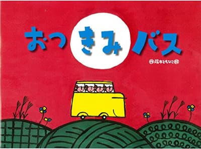 おつきみバスの表紙