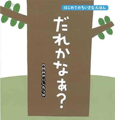 だれかなあ?の表紙