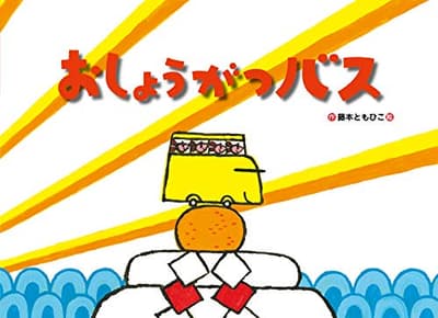 おしょうがつバスの表紙