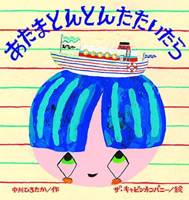 あたまとんとんたたいたらの表紙