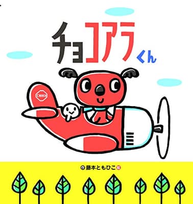 チョコアラくんの表紙