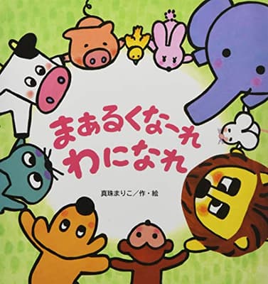まあるくなーれわになれの表紙