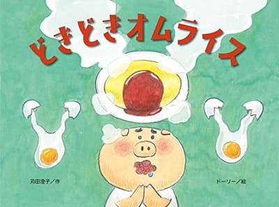 どきどきオムライスの表紙