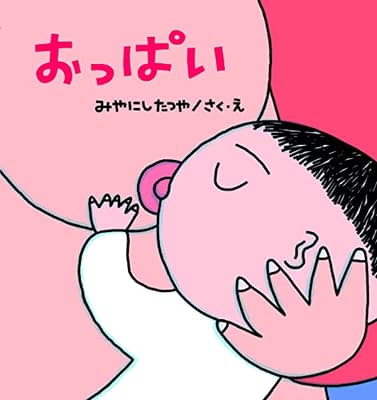 おっぱいの表紙