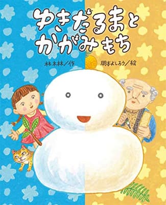ゆきだるまとかがみもちの表紙