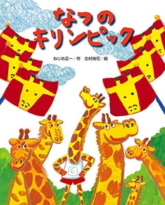 なつのキリンピックの表紙