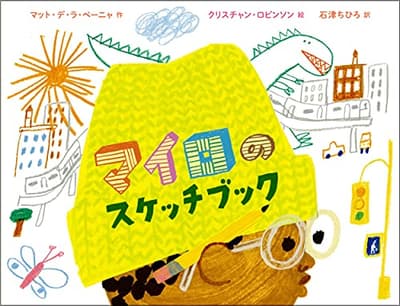 マイロのスケッチブックの表紙