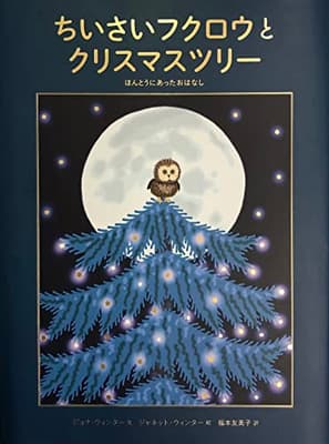 ちいさいフクロウとクリスマスツリー : ほんとうにあったおはなしの表紙