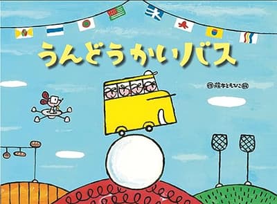 うんどうかいバスの表紙