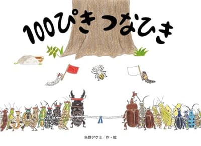 100ぴき つなひきの表紙