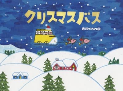 クリスマスバスの表紙