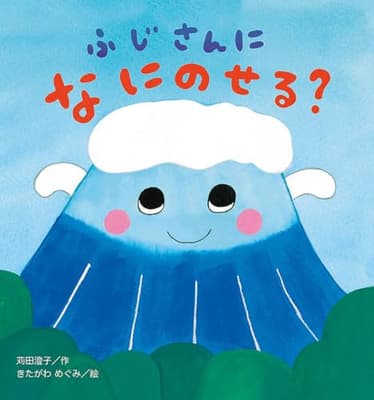 ふじさんになにのせる?の表紙