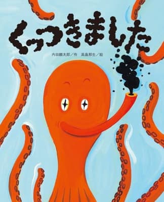 くっつきましたの表紙