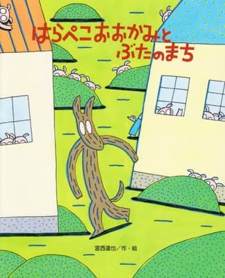 はらぺこおおかみとぶたのまちの表紙