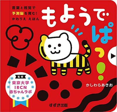 もようで ぱっ! : 言葉と視覚で予測脳を育む!かわりええほんの表紙