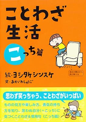 ことわざ生活. こっち篇の表紙