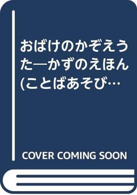 おばけのかぞえうた : かずのえほんの表紙