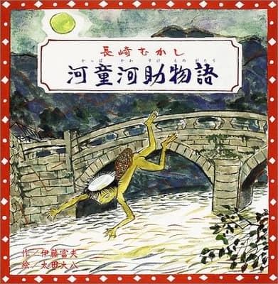 河童河助物語 : 長崎むかしの表紙