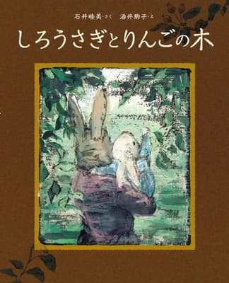 しろうさぎとりんごの木の表紙