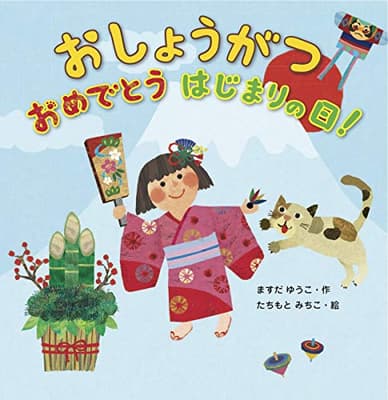おしょうがつおめでとうはじまりの日!の表紙