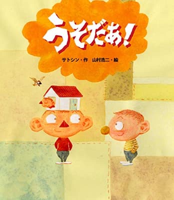 うそだあ!の表紙