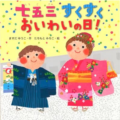 七五三すくすくおいわいの日!の表紙