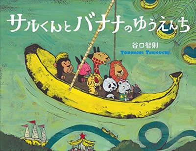 サルくんとバナナのゆうえんちの表紙