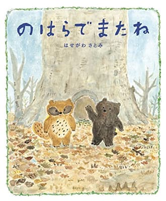 のはらでまたねの表紙