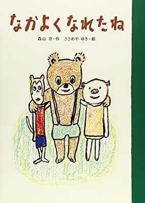 なかよくなれたねの表紙