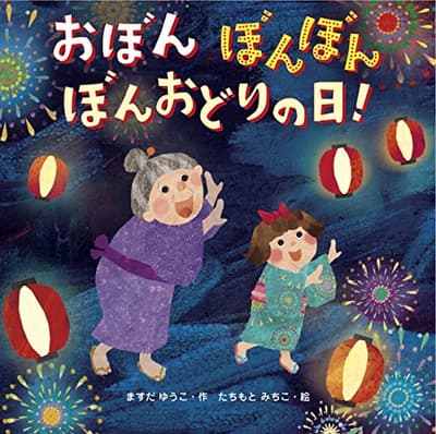 おぼんぼんぼんぼんおどりの日!の表紙