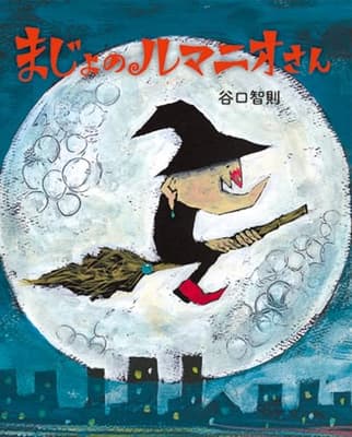 まじょのルマニオさんの表紙