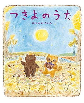 つきよのうたの表紙