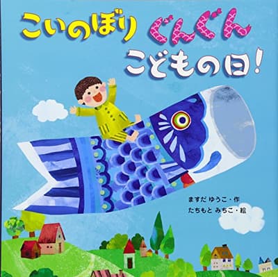 こいのぼりぐんぐんこどもの日!の表紙